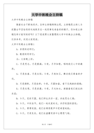 大学中秋晚会主持稿