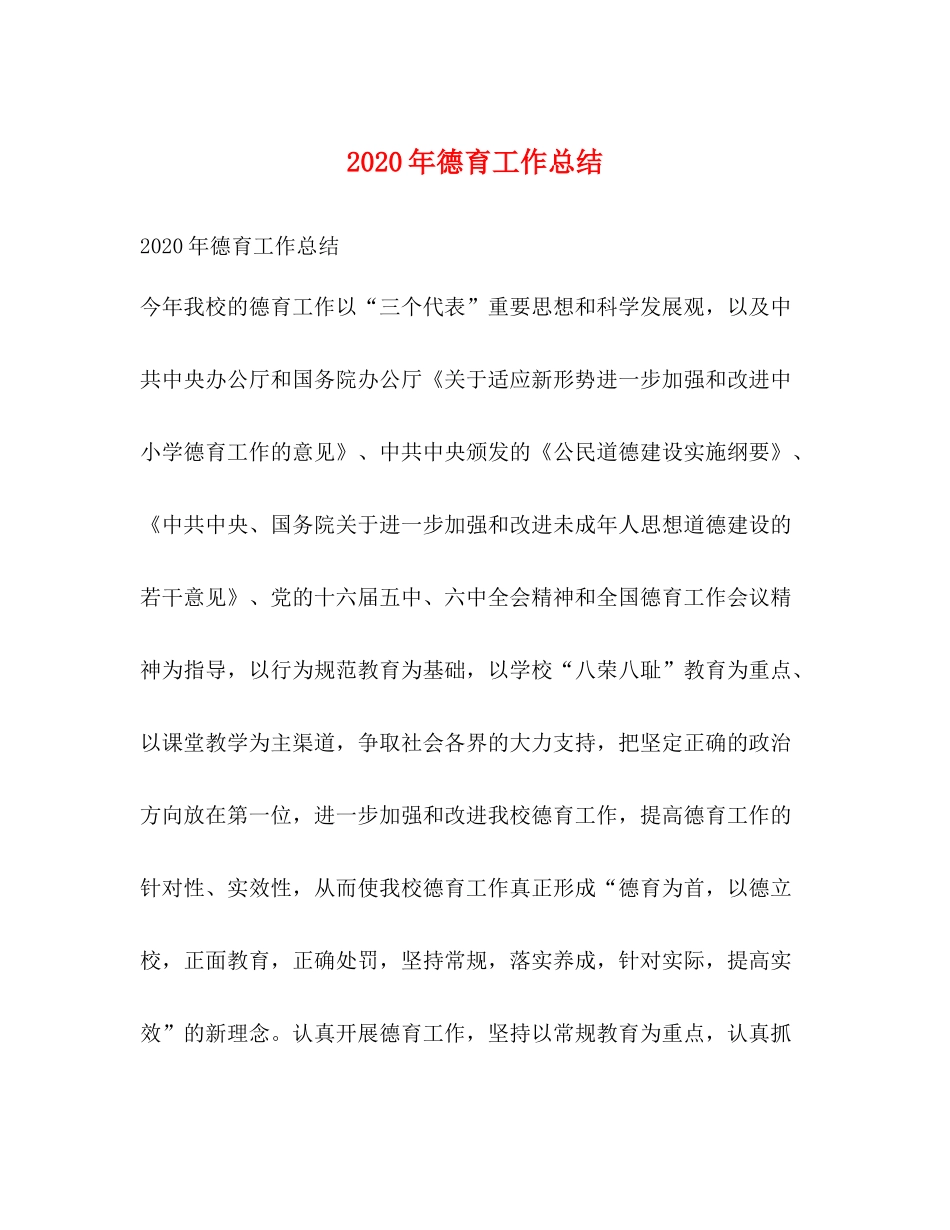 2020年德育工作总结1)_第1页