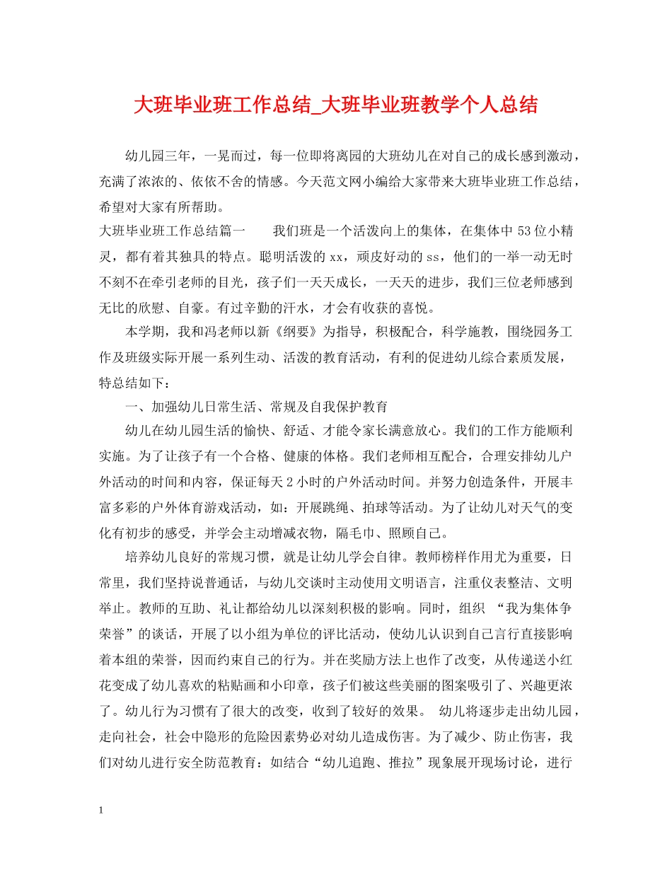 大班毕业班工作总结_大班毕业班教学个人总结 _第1页