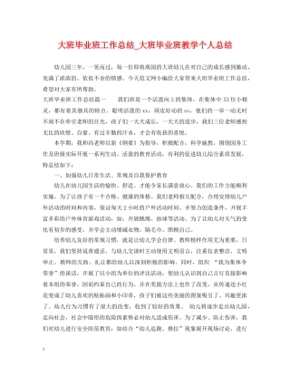 大班毕业班工作总结_大班毕业班教学个人总结 