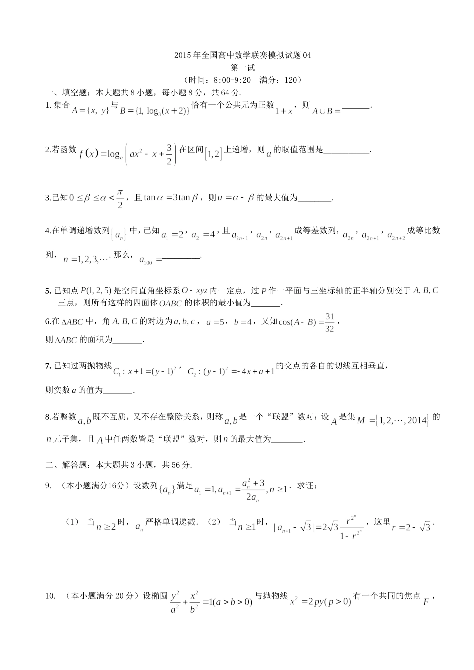 2015年全国高中数学联赛模拟试题04_第1页