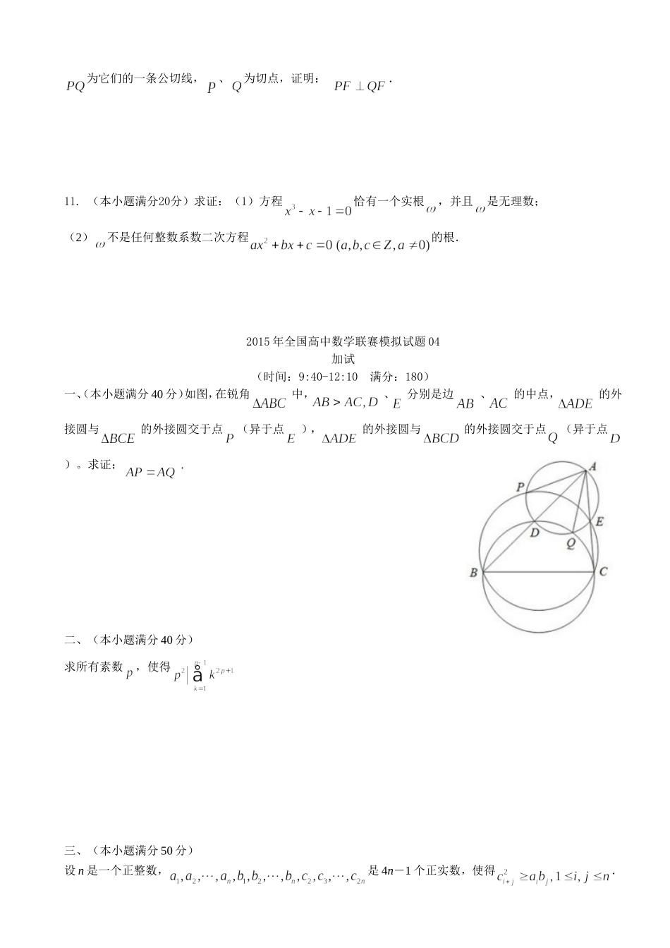 2015年全国高中数学联赛模拟试题04_第2页