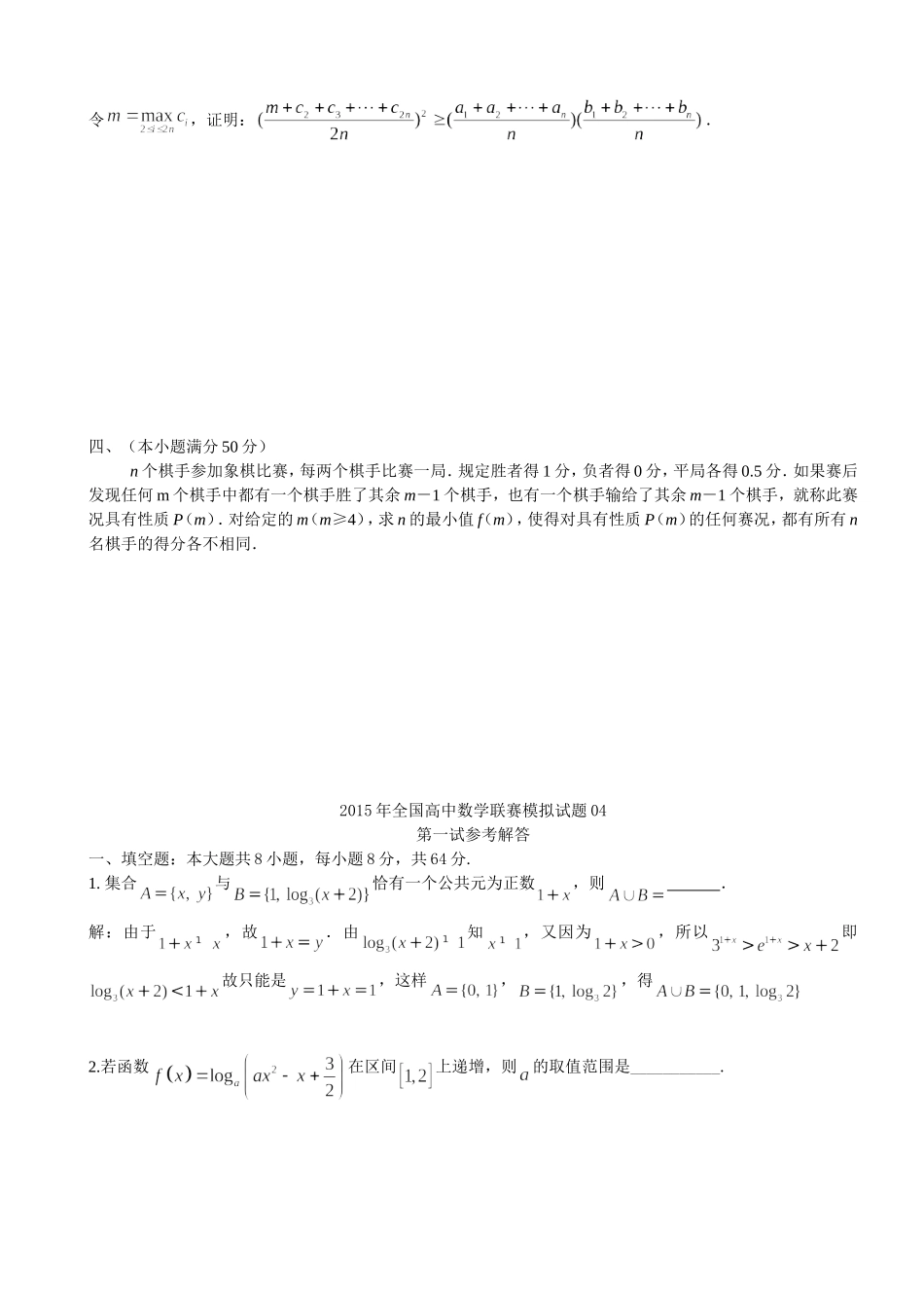 2015年全国高中数学联赛模拟试题04_第3页