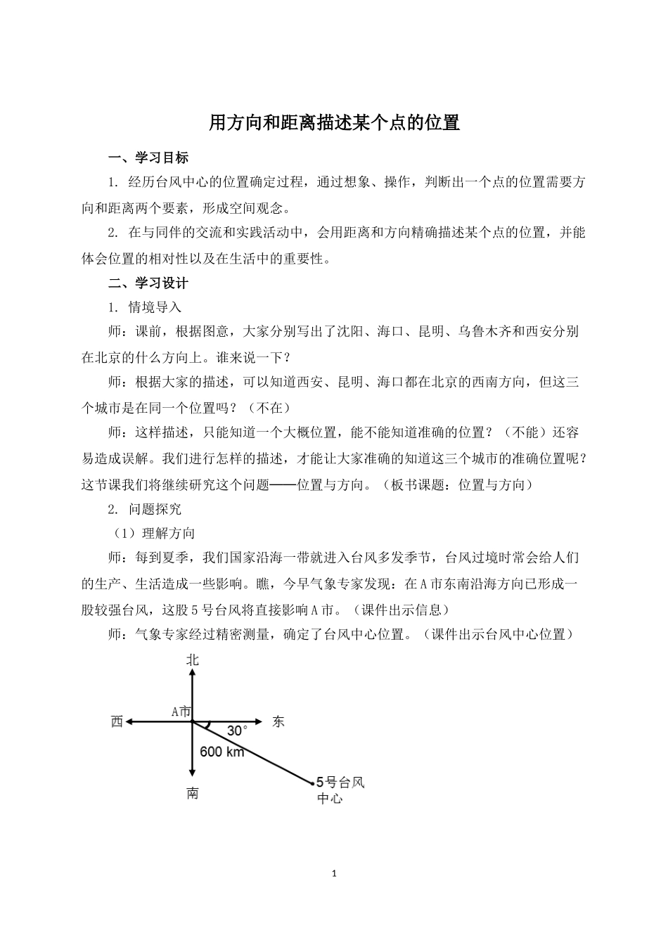 《用方向和距离描述某个点的位置》名师教案_第1页