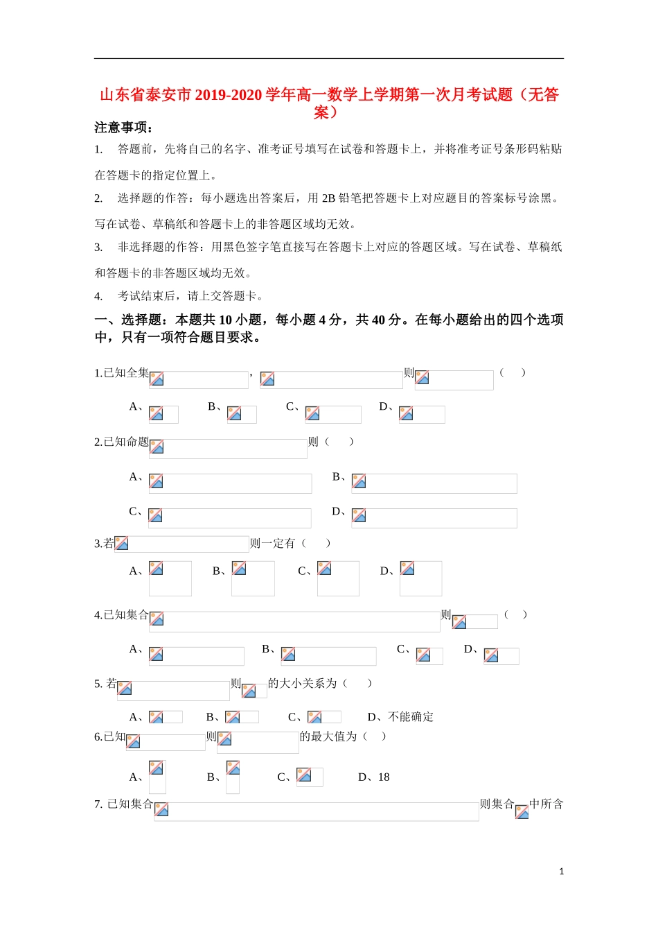 山东省泰安市宁阳一中2019-2020学年高一上学期第一次月考数学试题（无答案）_第1页