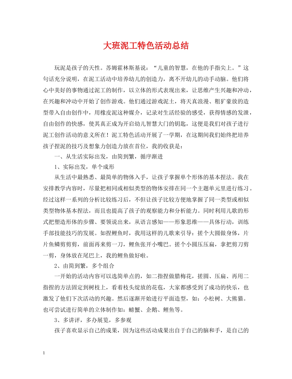 大班泥工特色活动总结 _第1页