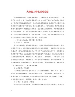 大班泥工特色活动总结 