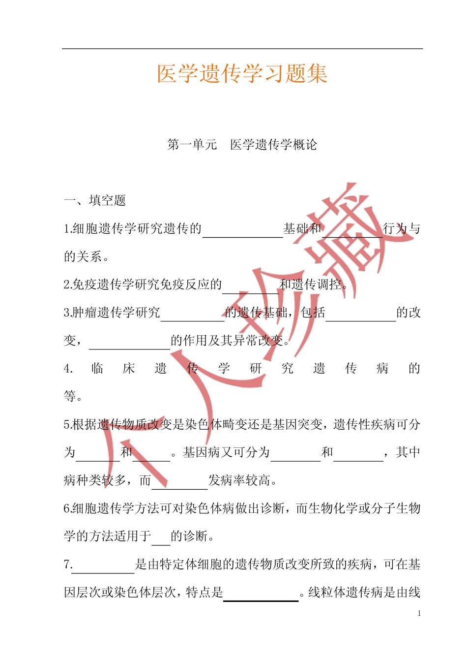2020年最新医学遗传学习题集及答案 _第1页
