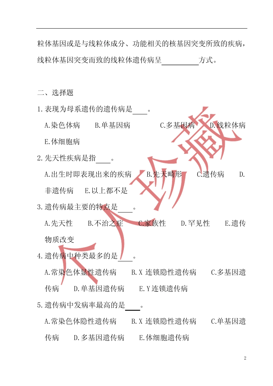 2020年最新医学遗传学习题集及答案 _第2页