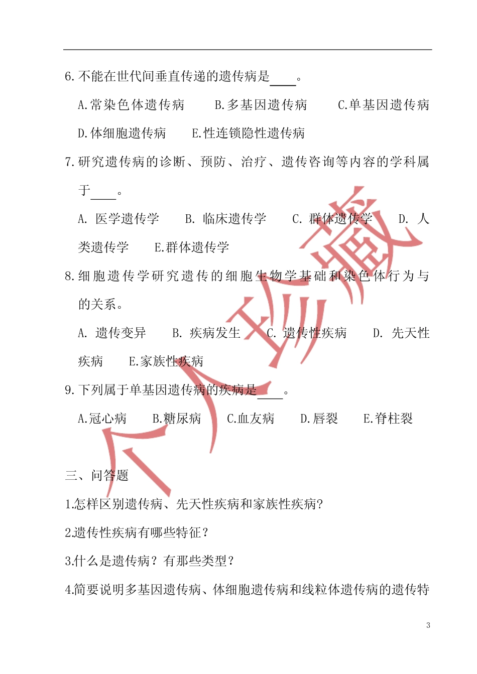2020年最新医学遗传学习题集及答案 _第3页