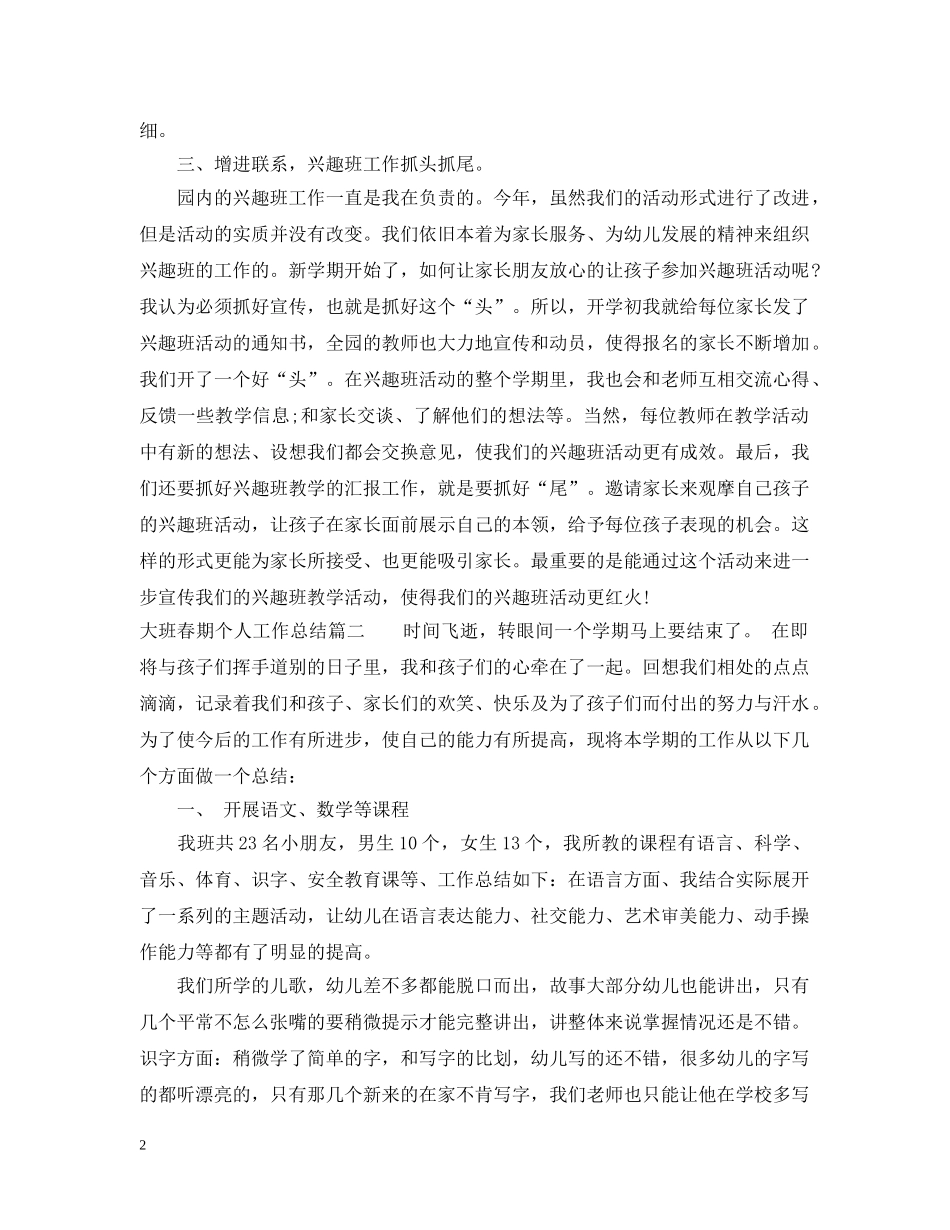 大班春期个人工作总结 _第2页