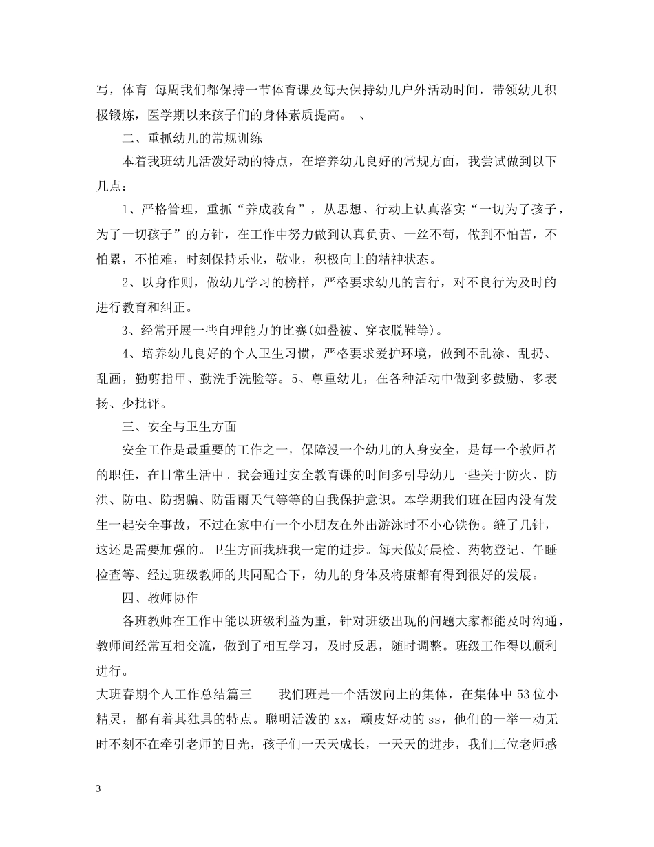 大班春期个人工作总结 _第3页