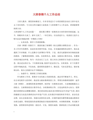 大班春期个人工作总结 