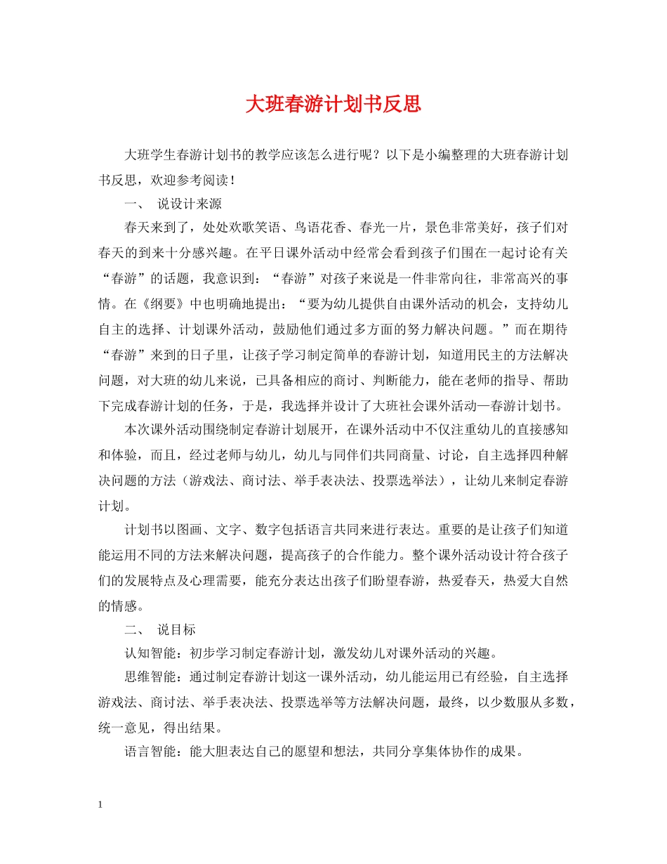 大班春游计划书反思 _第1页