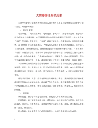 大班春游计划书反思 