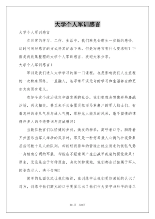 大学个人军训感言