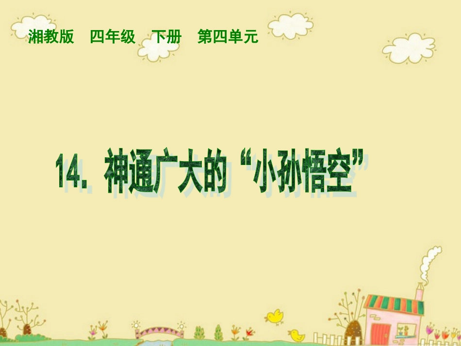 课件神通广大的小孙悟空_第1页