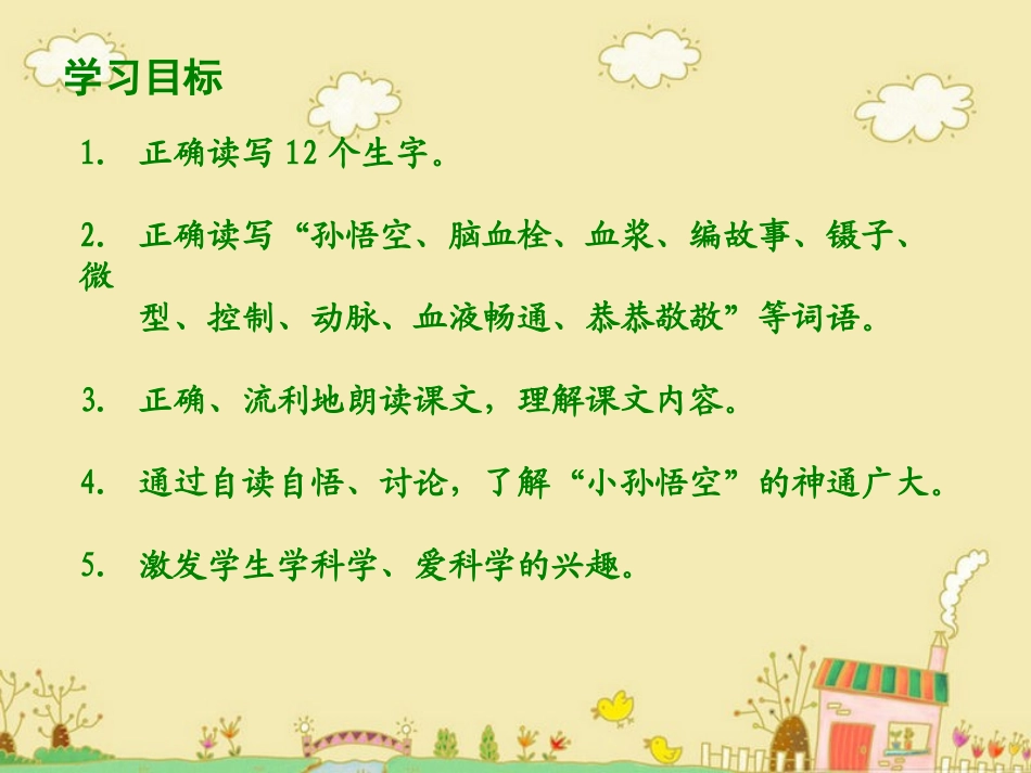 课件神通广大的小孙悟空_第2页