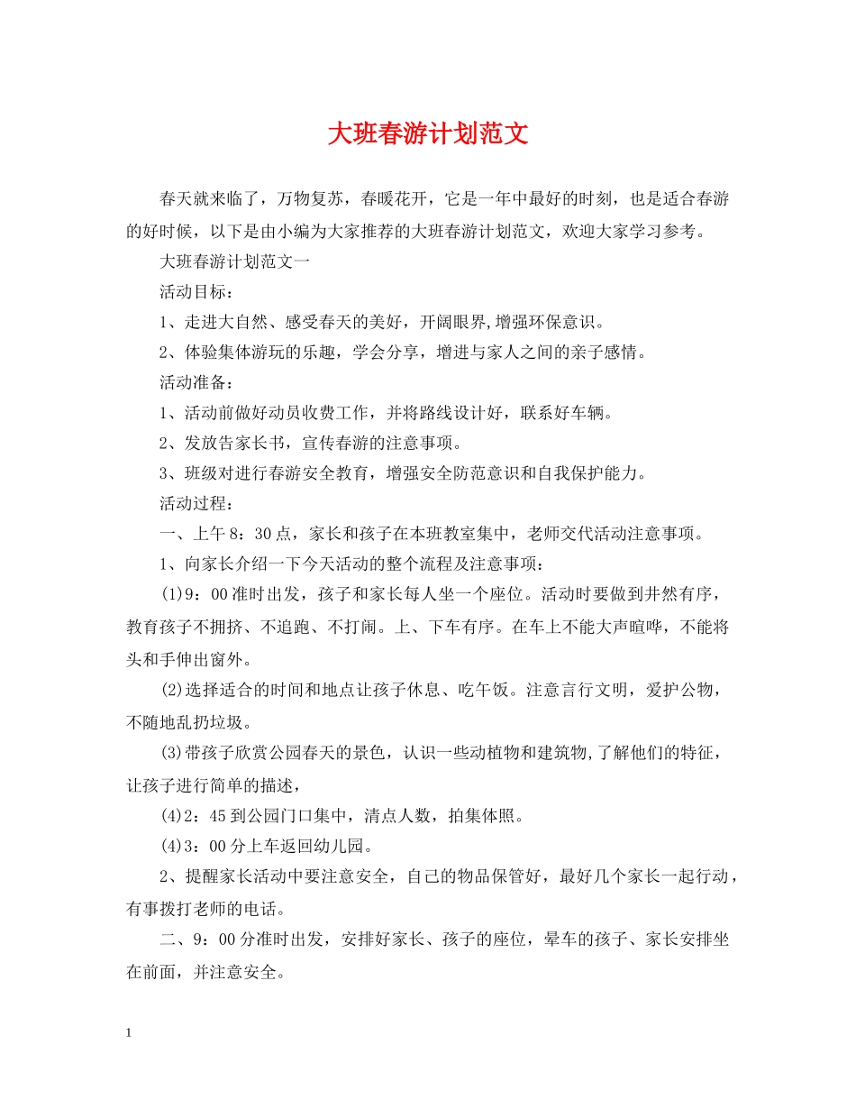 大班春游计划范文 _第1页