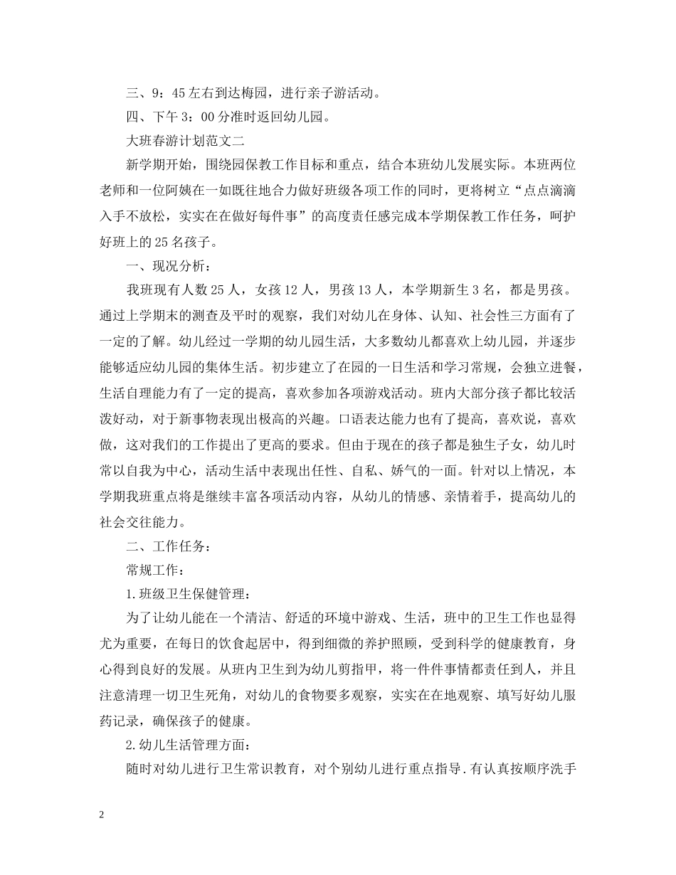 大班春游计划范文 _第2页