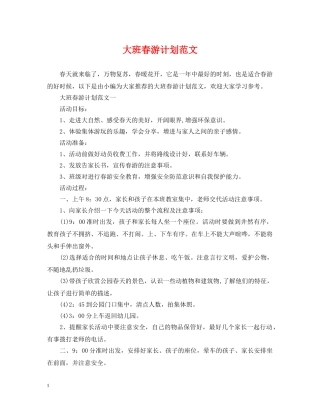 大班春游计划范文 