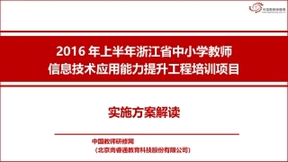 方案解读-2016年浙江省信息技术应用能力提升工程