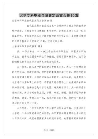 大学专科毕业自我鉴定范本合集10篇