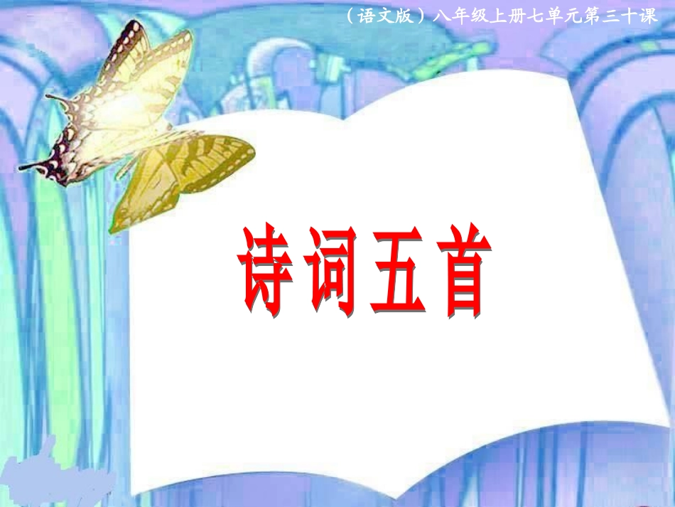 八上七《诗词五首》上课版_第1页