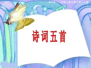 八上七《诗词五首》上课版