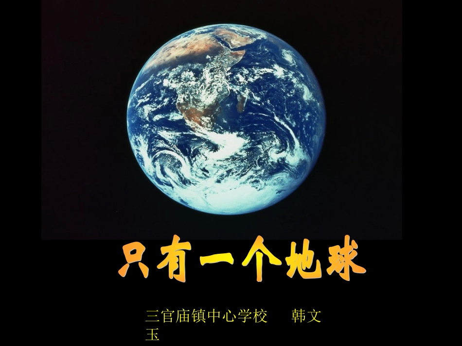 只有一个地球韩文玉_第1页