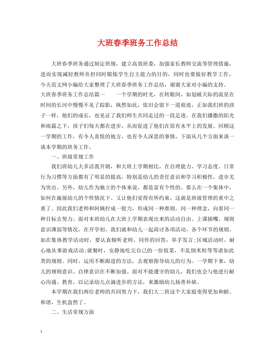 大班春季班务工作总结 _第1页