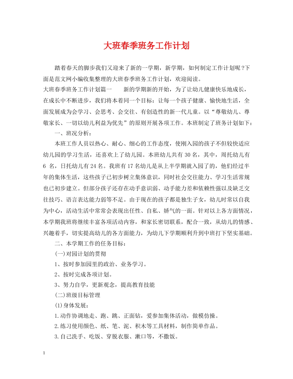 大班春季班务工作计划 _第1页