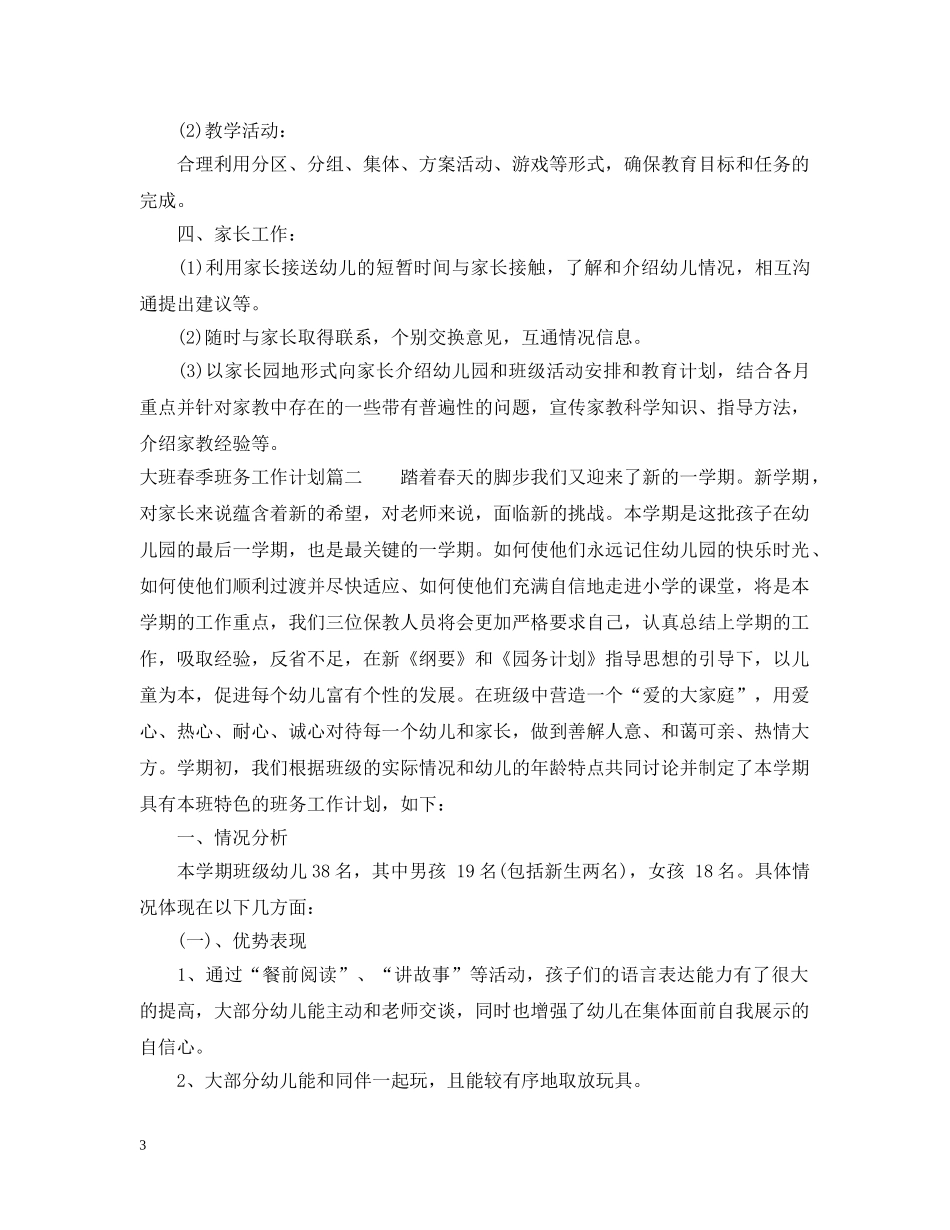 大班春季班务工作计划 _第3页