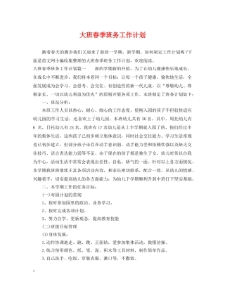 大班春季班务工作计划 