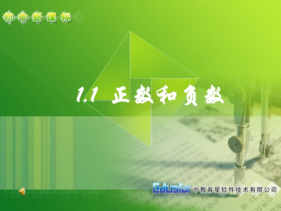 ((人教版))[[初一数学课件]]初一数学11《正数和负数》PPT课件_第1页