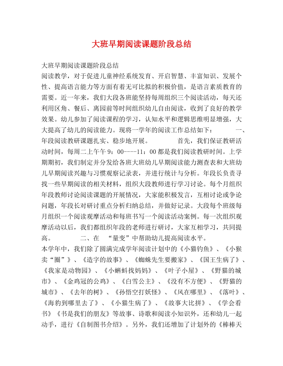 大班早期阅读课题阶段总结 _第1页