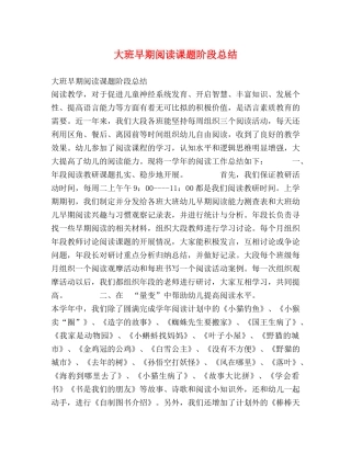 大班早期阅读课题阶段总结 