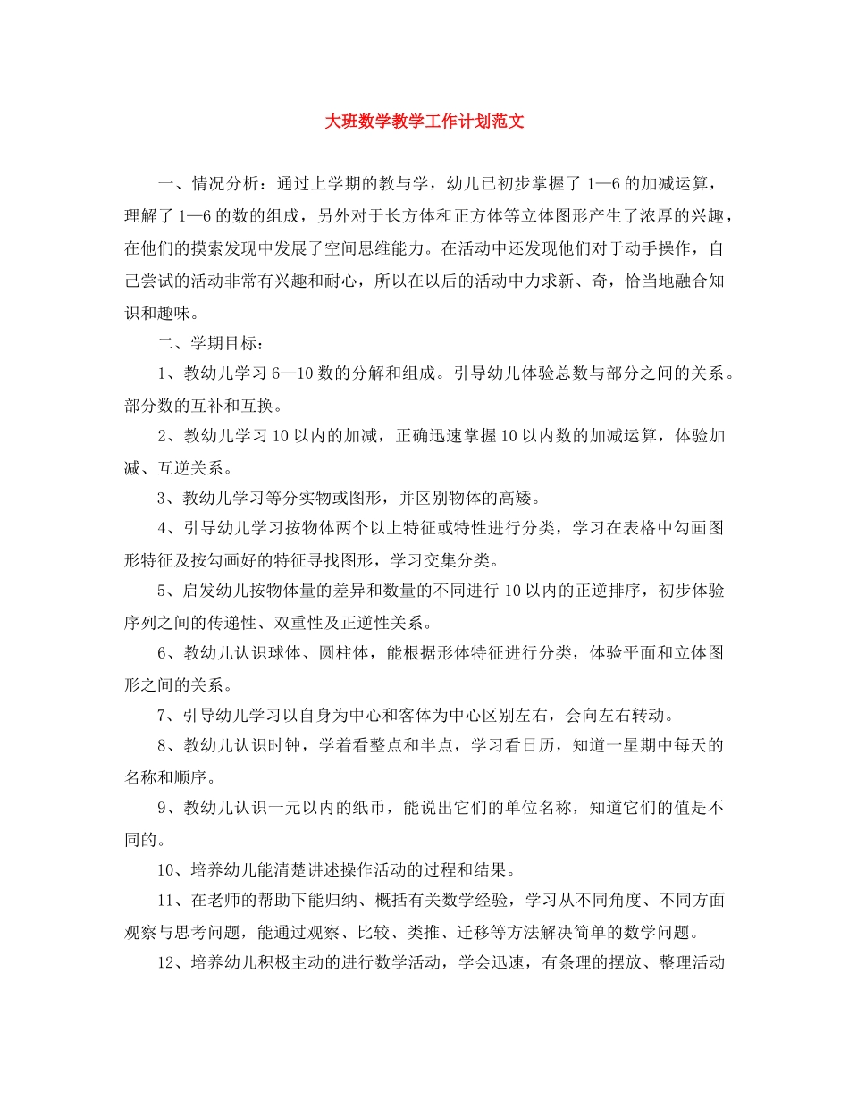 大班数学教学工作计划范文 _第1页