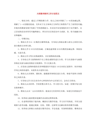 大班数学教学工作计划范文 