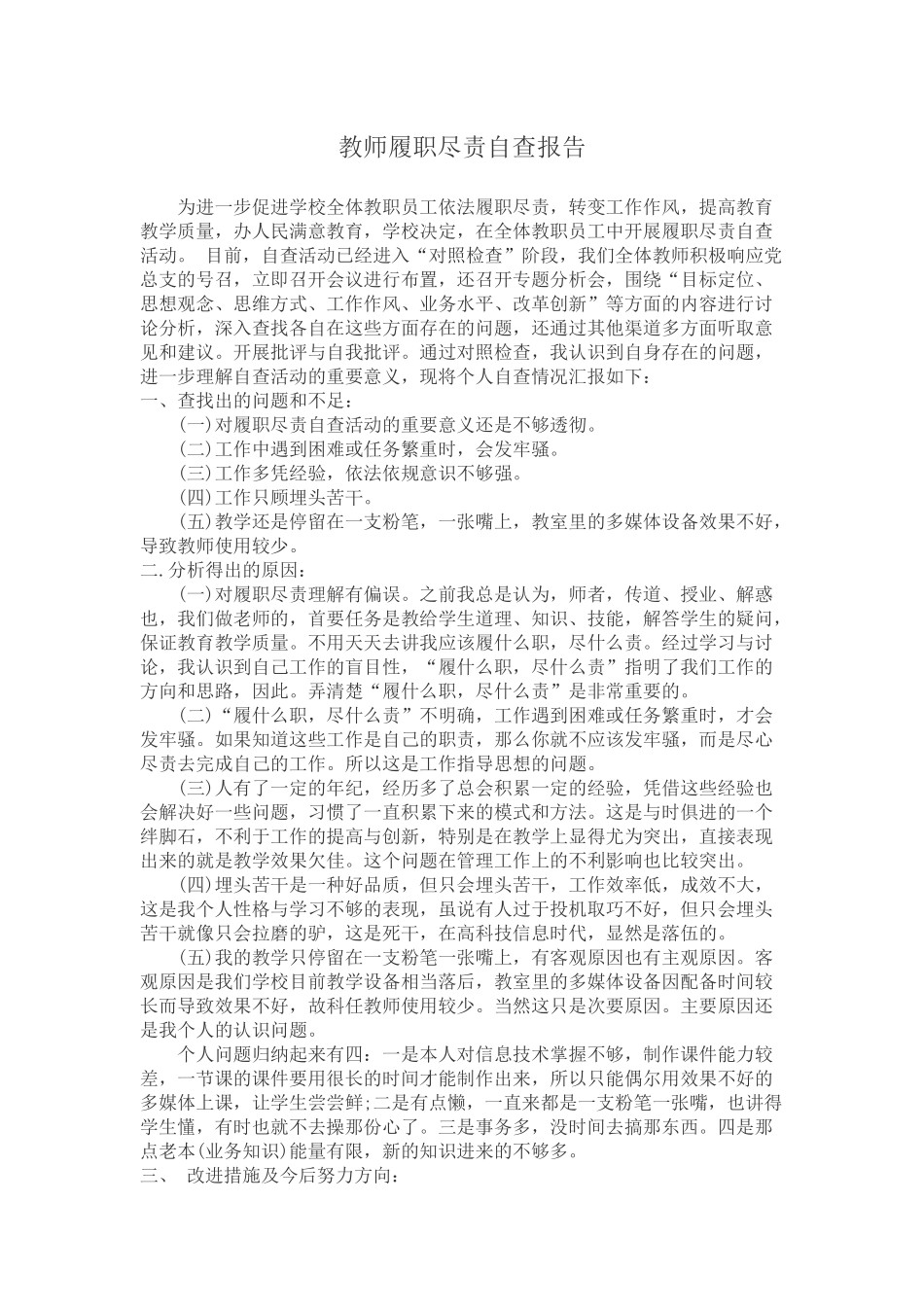 教师履职尽责自查报告_第1页