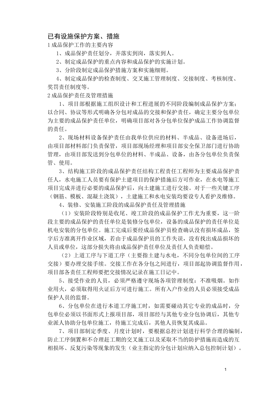 对已有设施保护措施_第1页