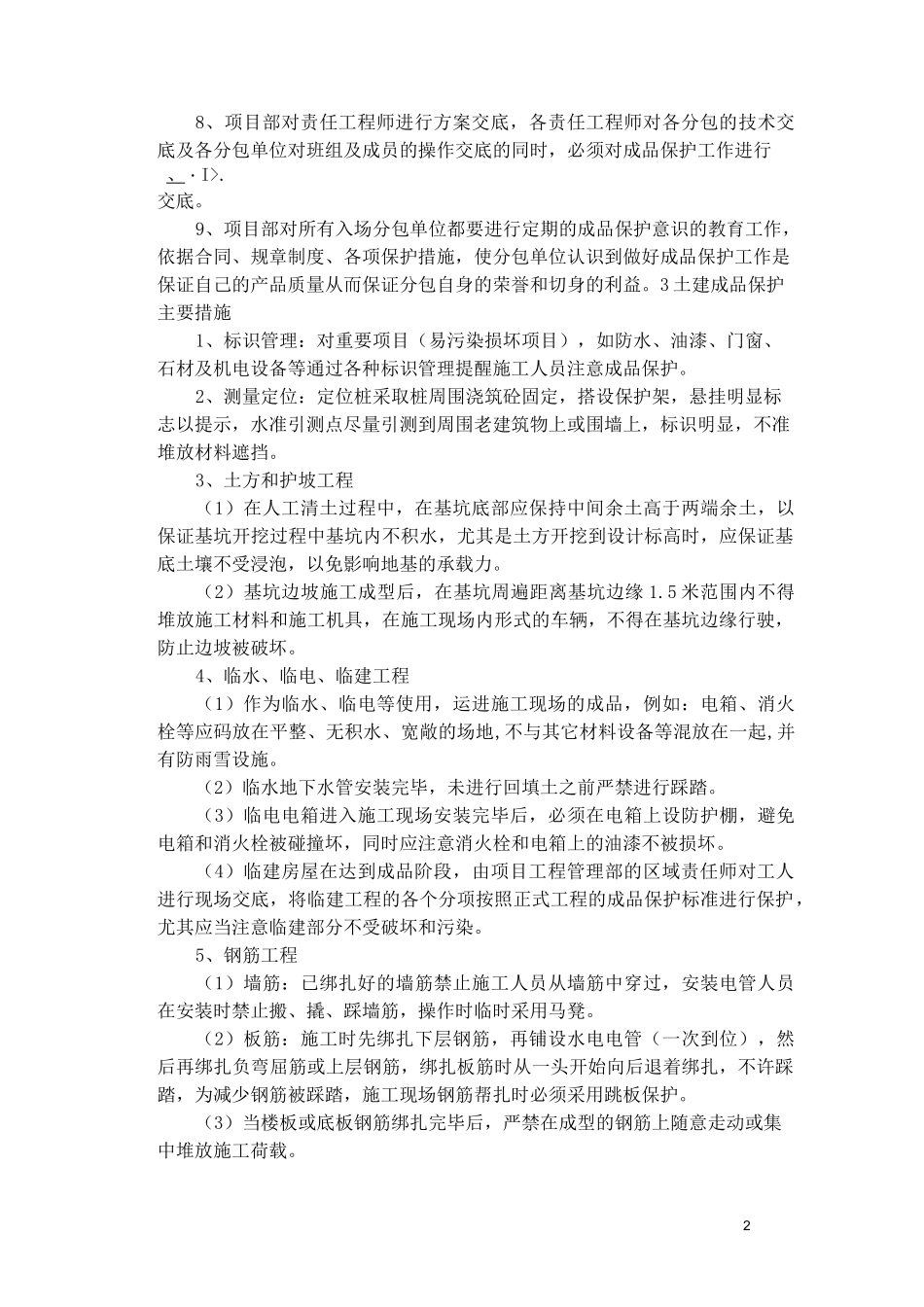 对已有设施保护措施_第2页