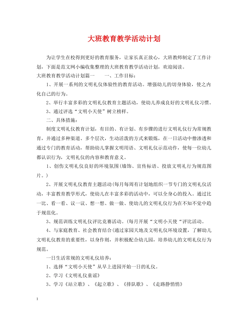 大班教育教学活动计划 _第1页