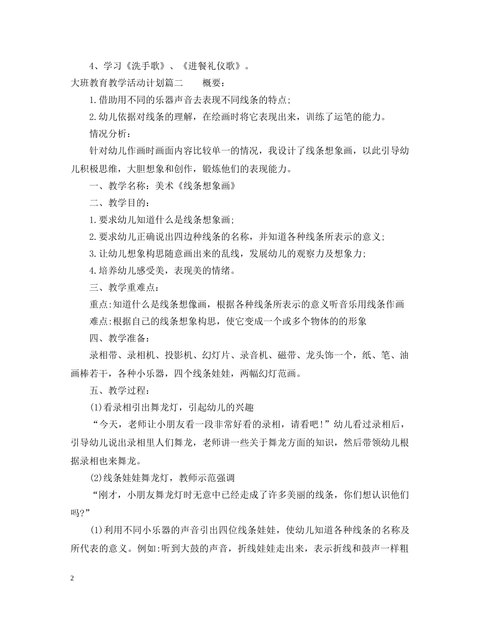 大班教育教学活动计划 _第2页