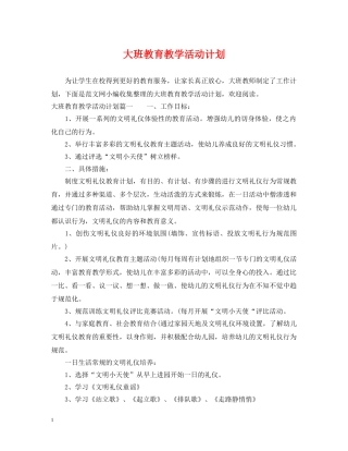 大班教育教学活动计划 