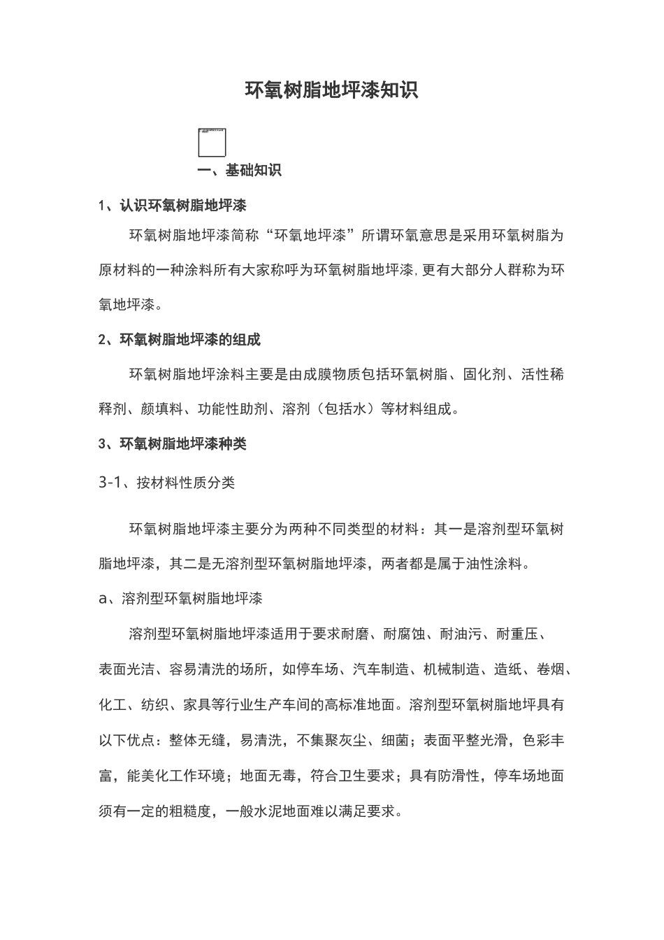 环氧树脂地坪漆知识_第1页