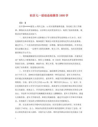 社区七一活动总结报告1000字