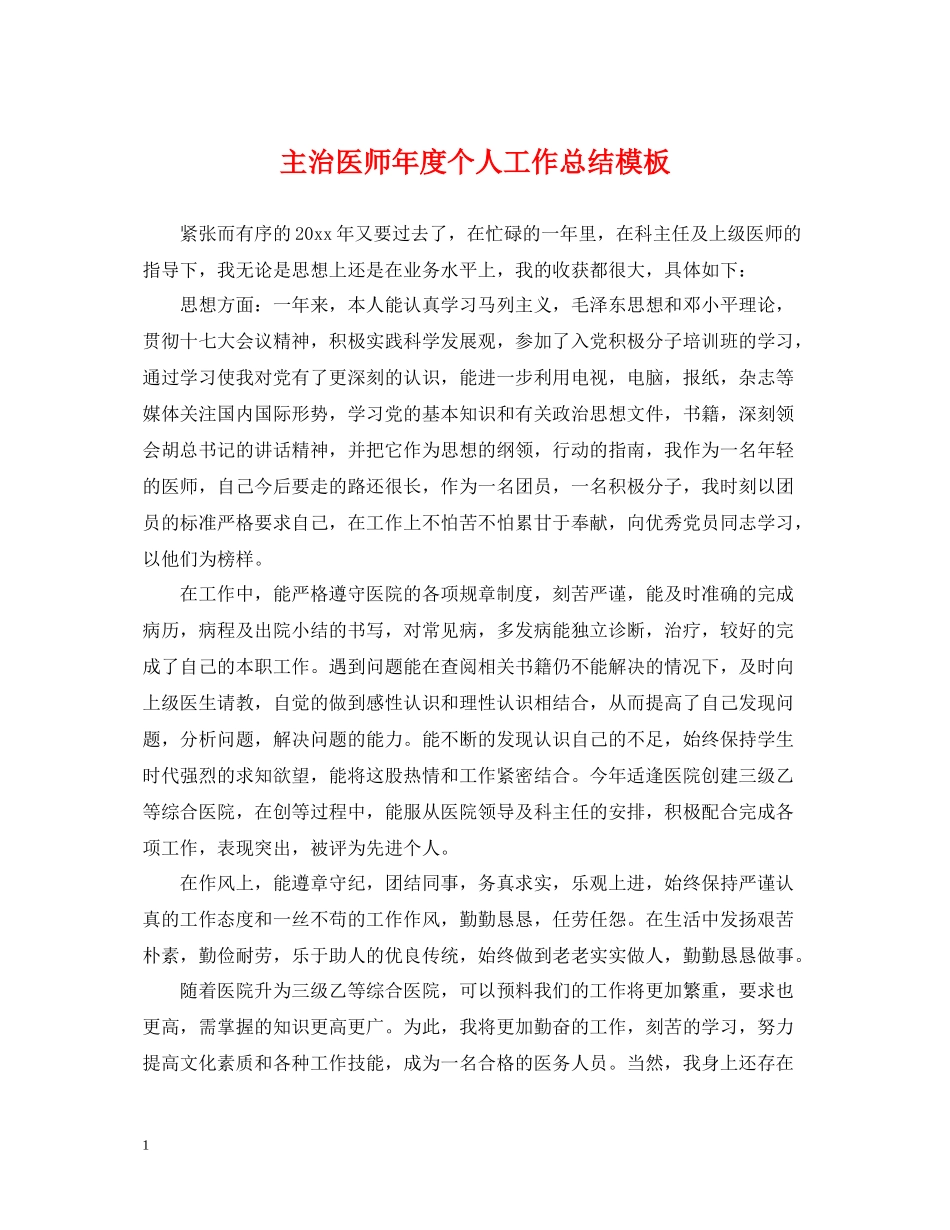 主治医师年度个人工作总结模板_第1页