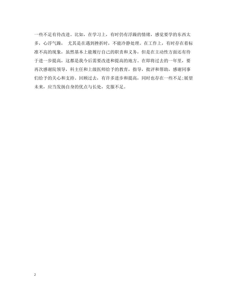 主治医师年度个人工作总结模板_第2页