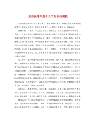 主治医师年度个人工作总结模板